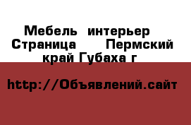  Мебель, интерьер - Страница 10 . Пермский край,Губаха г.